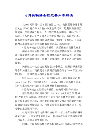 4月美联储会议纪要内容解读