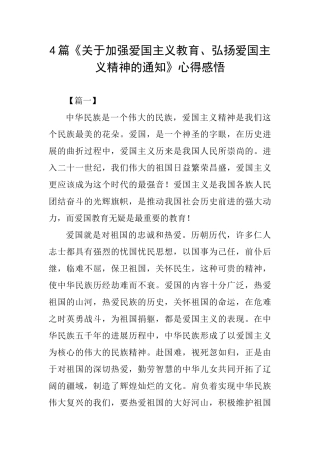 4篇《关于加强爱国主义教育、弘扬爱国主义精神的通知》心得感悟