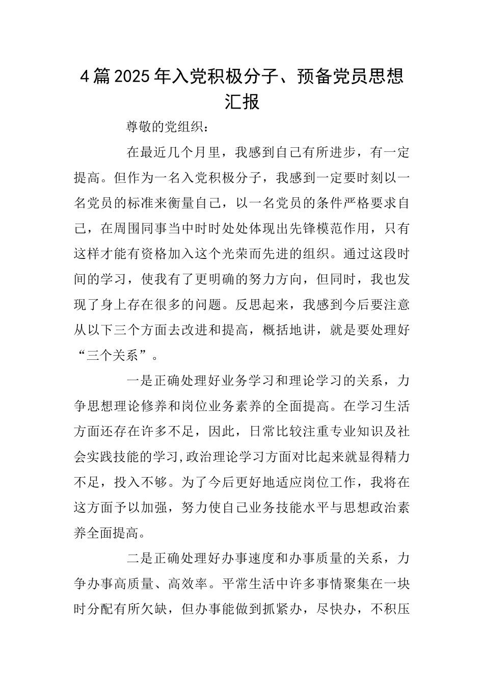 4篇2025年入党积极分子、预备党员思想汇报_第1页