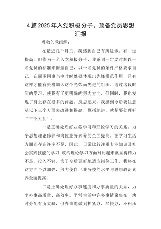 4篇2025年入党积极分子、预备党员思想汇报