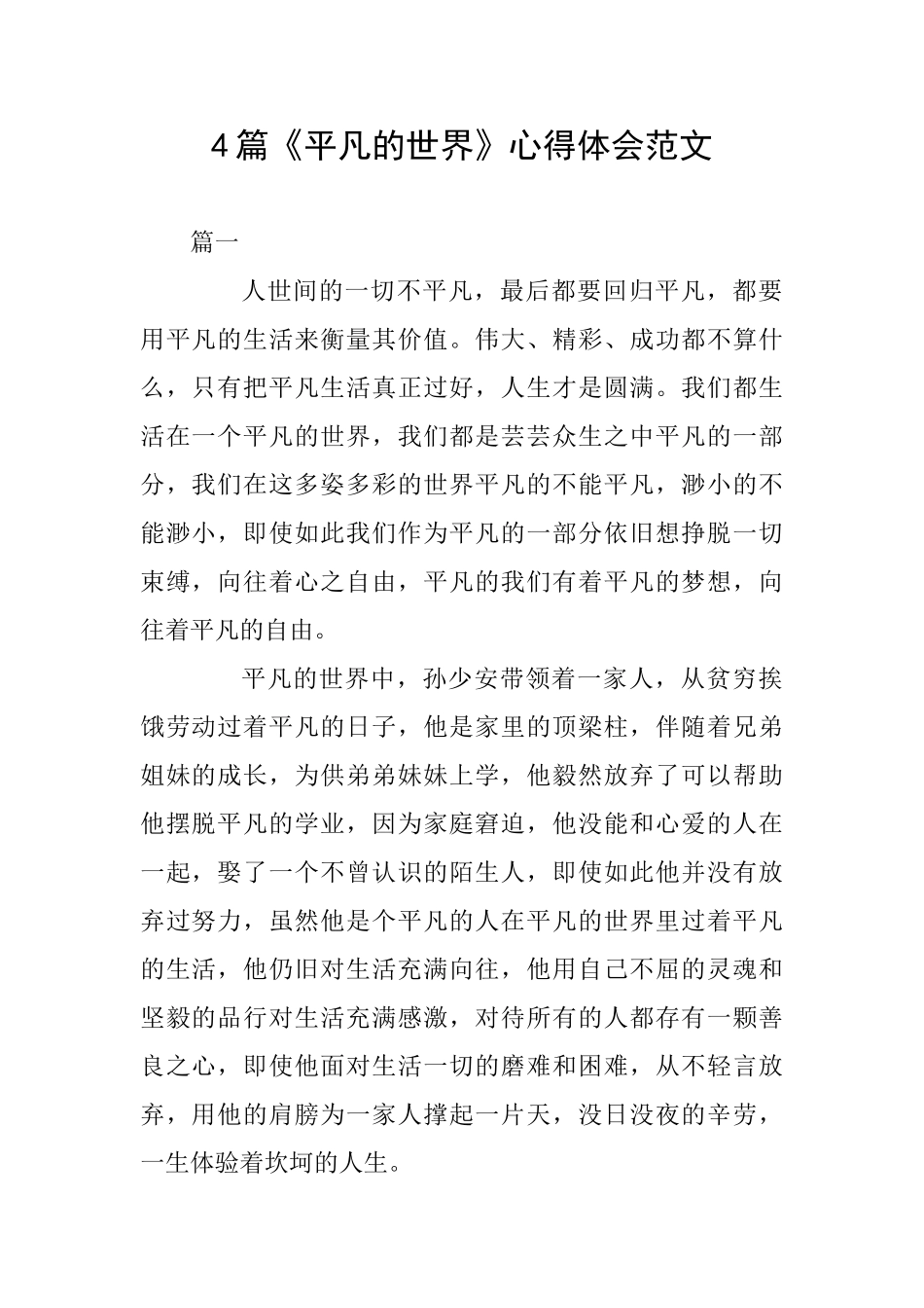 4篇《平凡的世界》心得体会范文_第1页