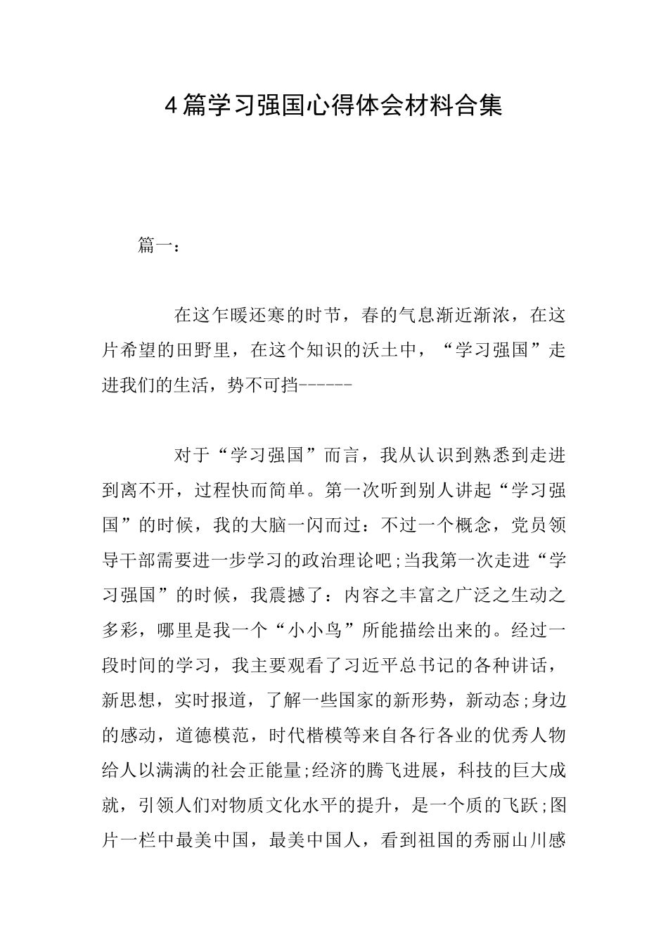 4篇学习强国心得体会材料合集_第1页