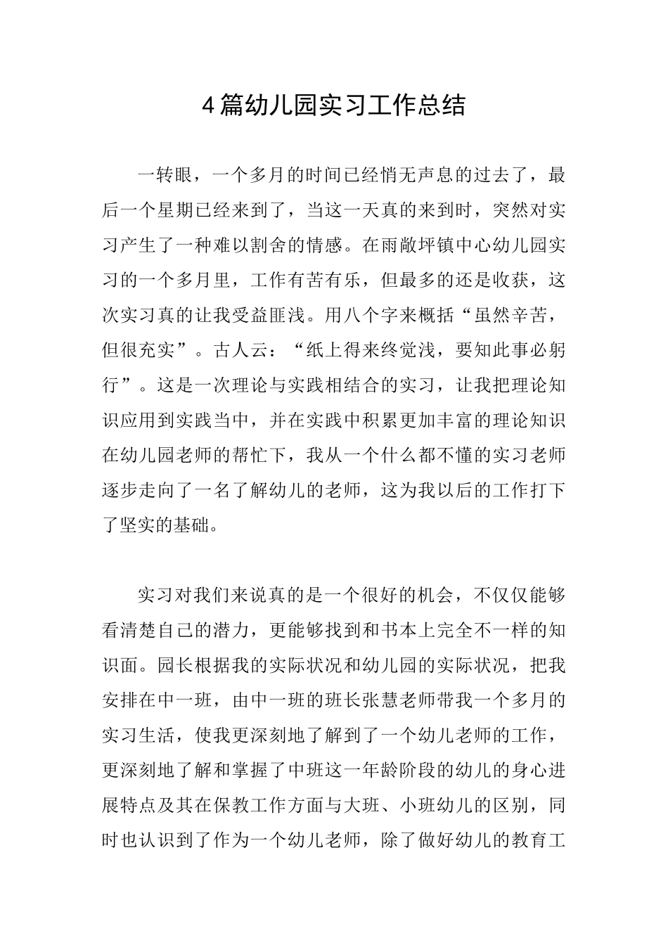 4篇幼儿园实习工作总结_第1页