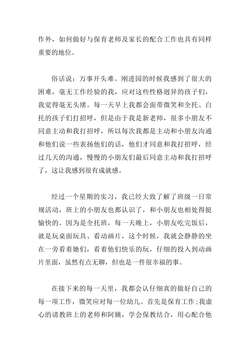 4篇幼儿园实习工作总结_第2页