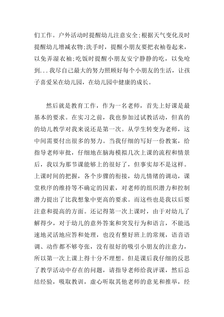 4篇幼儿园实习工作总结_第3页