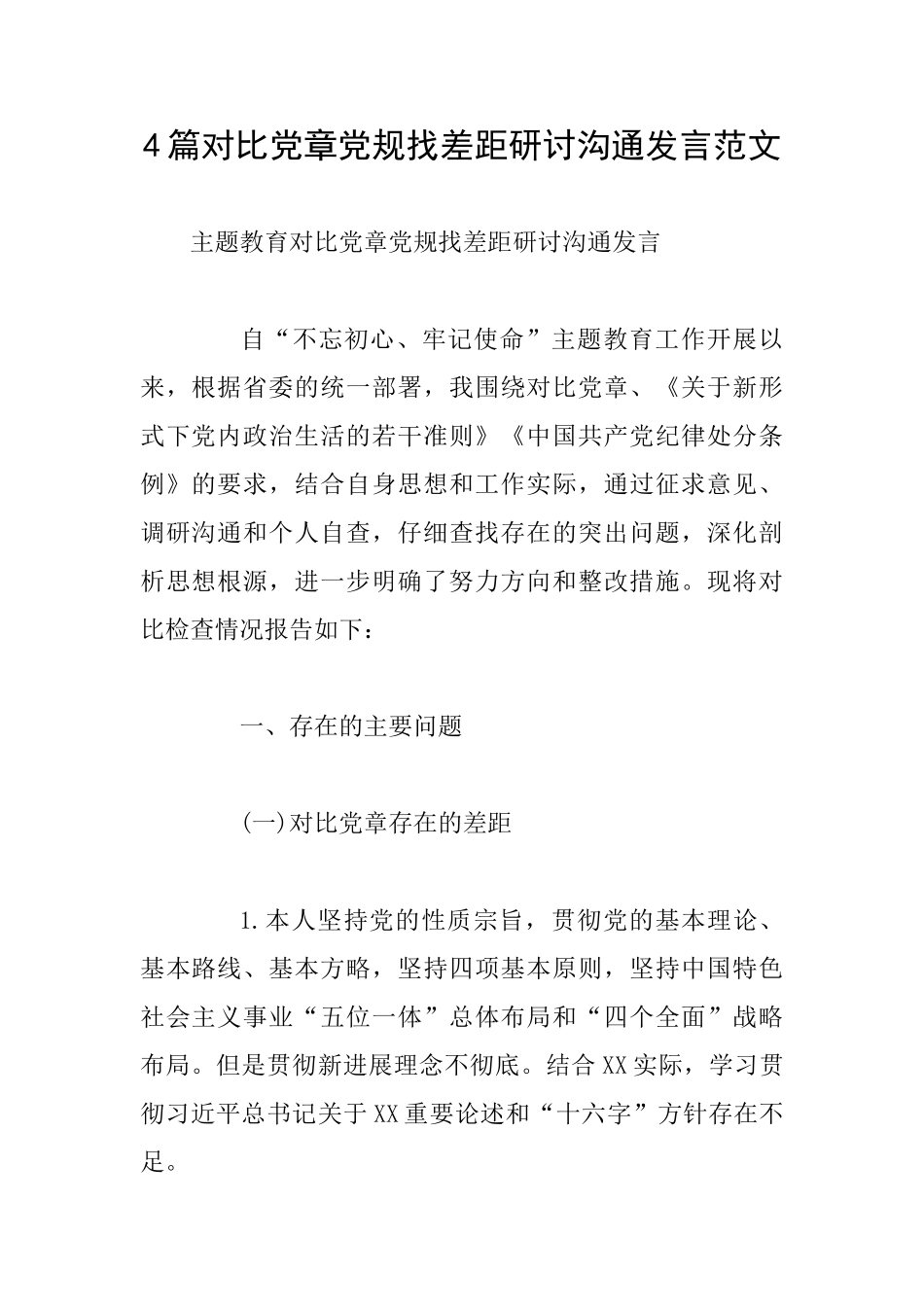 4篇对照党章党规找差距研讨交流发言范文_第1页