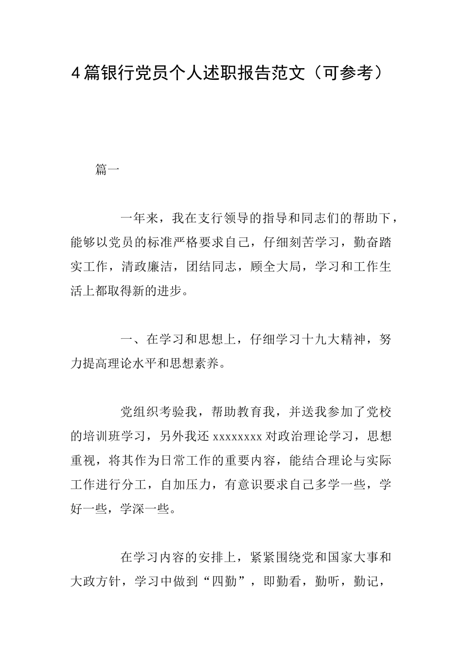 4篇银行党员个人述职报告范文_第1页