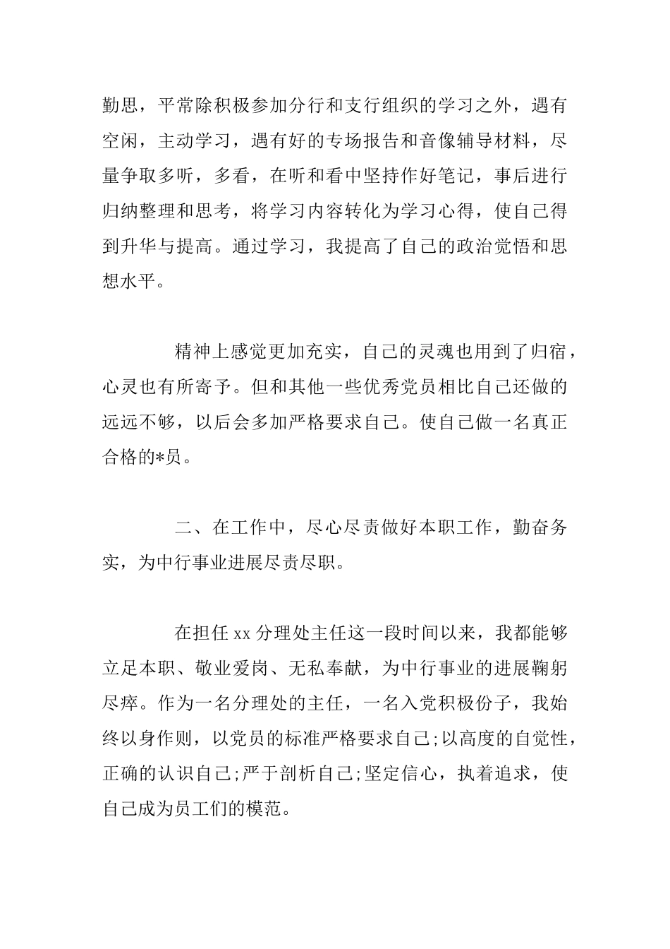 4篇银行党员个人述职报告范文_第2页