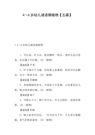 4～6岁幼儿谜语猜植物
