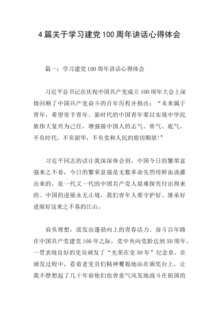 4篇关于学习建党100周年讲话心得体会
