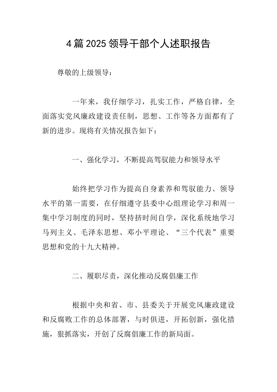 4篇2025领导干部个人述职报告_第1页