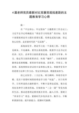 4篇教师党员最新对照党章党规找差距的主题教育学习心得