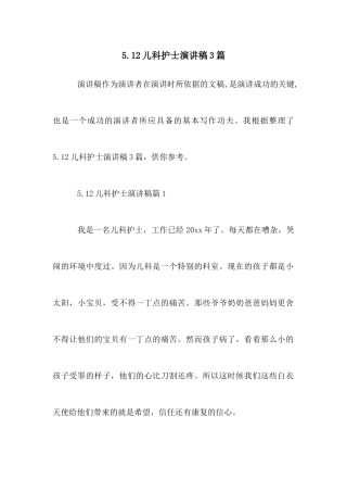 5.12儿科护士演讲稿3篇