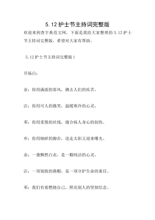 5.12护士节主持词完整版