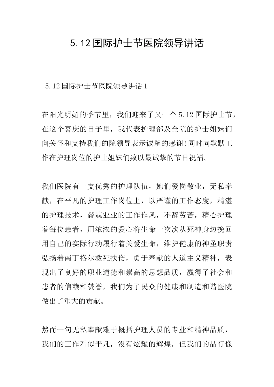 5.12国际护士节医院领导讲话_第1页
