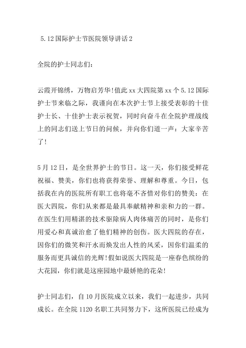 5.12国际护士节医院领导讲话_第3页