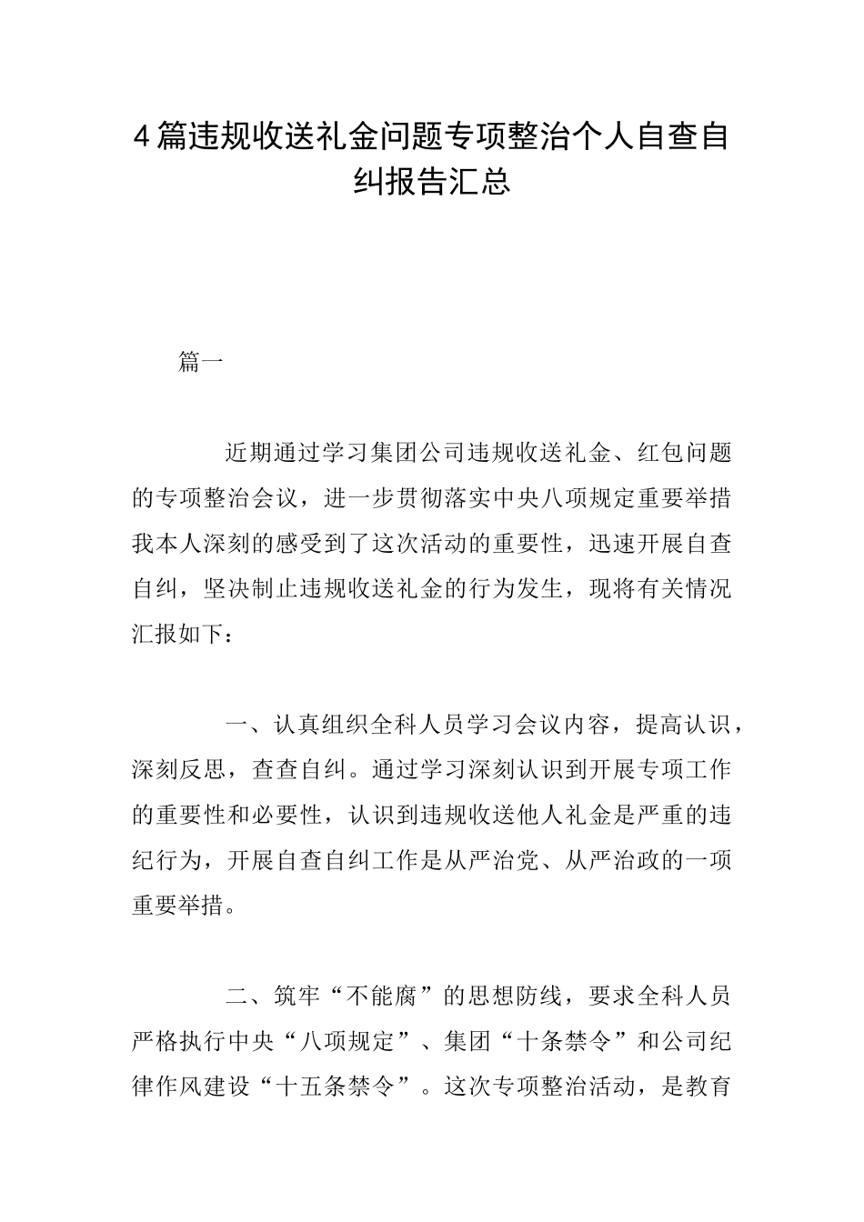 4篇违规收送礼金问题专项整治个人自查自纠报告汇总_第1页