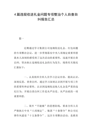 4篇违规收送礼金问题专项整治个人自查自纠报告汇总