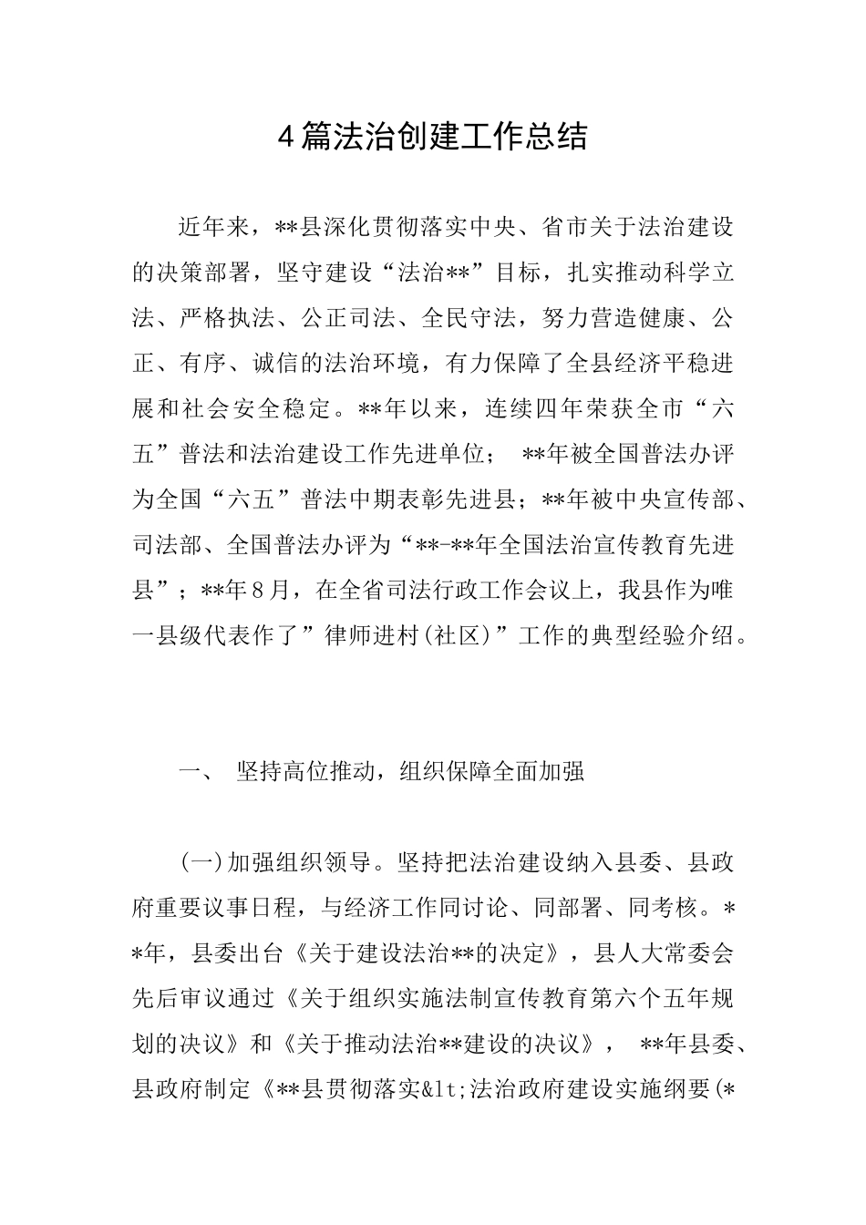 4篇法治创建工作总结_第1页