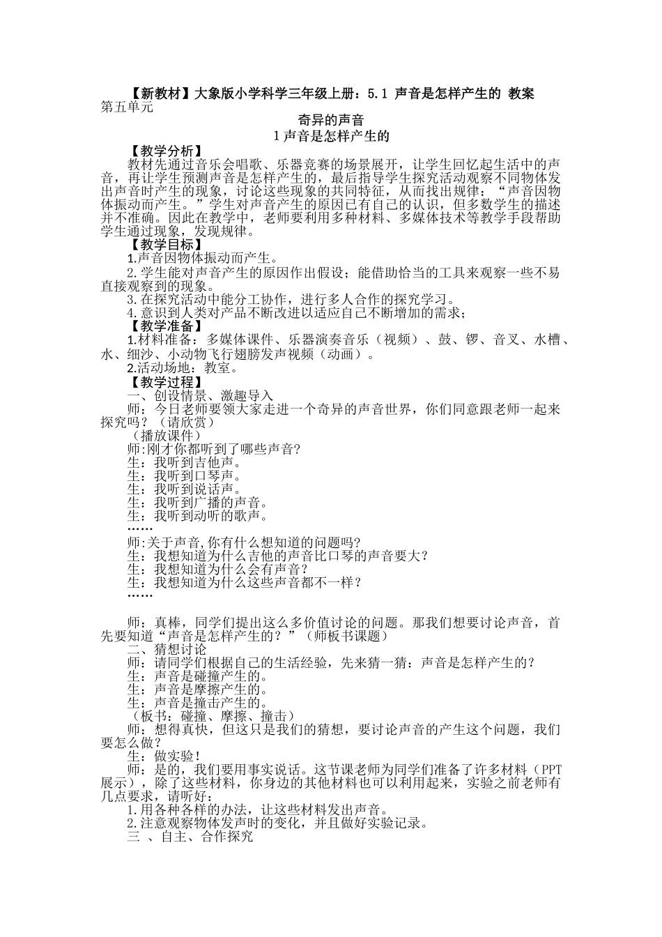 5.1声音是怎样产生的教案_第1页