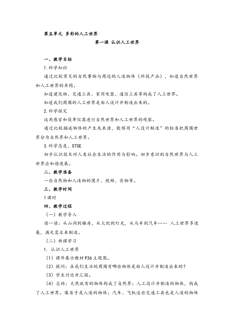 5.1认识人工世界教案_第1页