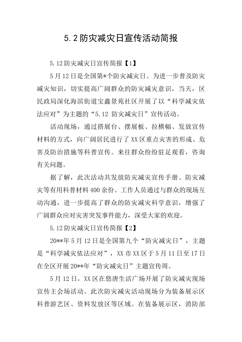 5.2防灾减灾日宣传活动简报_第1页