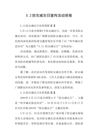 5.2防灾减灾日宣传活动简报