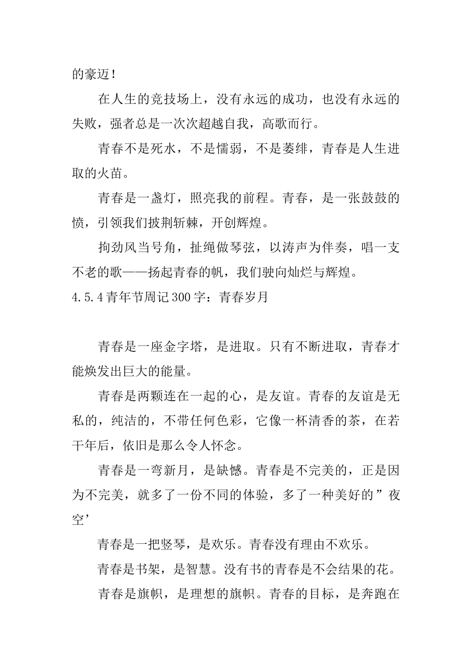 5.4青年节周记300字：青春岁月_第3页