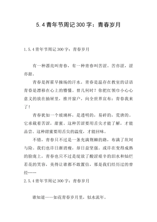 5.4青年节周记300字：青春岁月