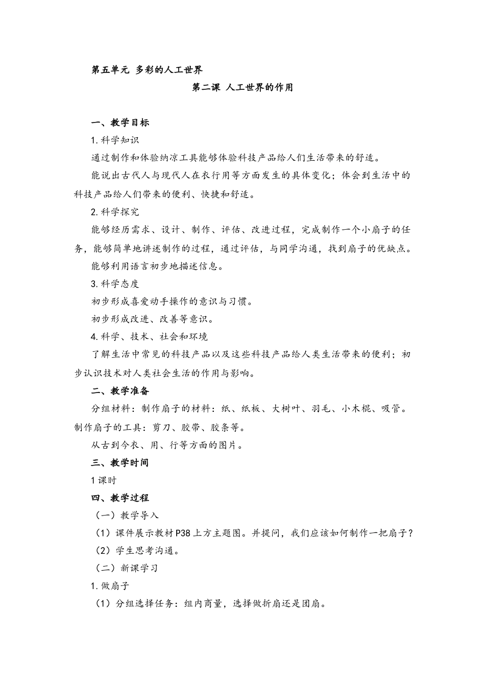 5.2人工世界的作用教案_第1页