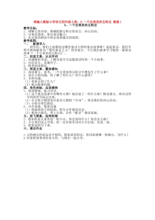 5.一个豆荚里的五粒豆教案1