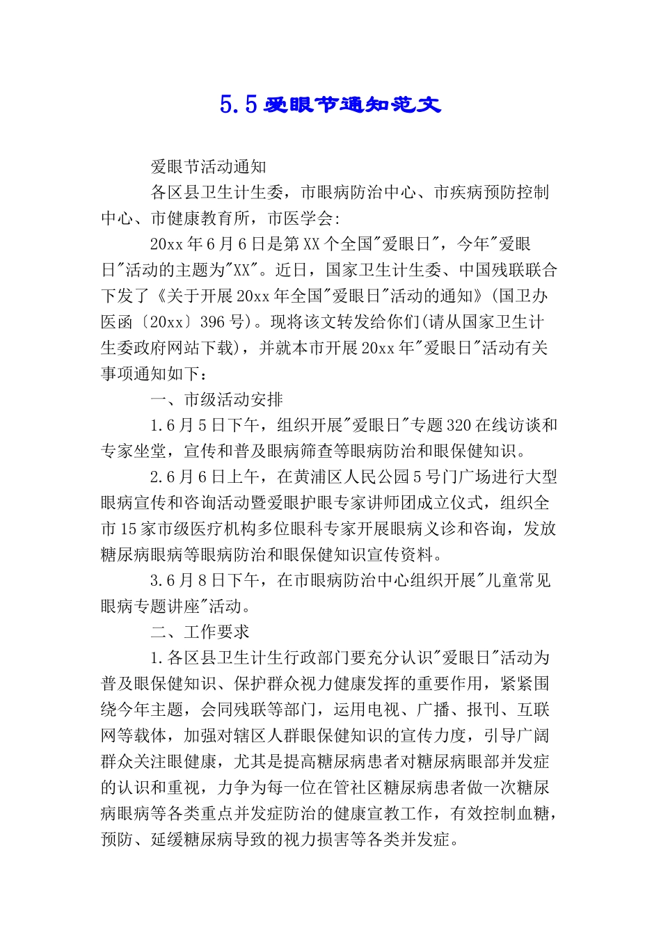 5.5爱眼节通知范文_第1页