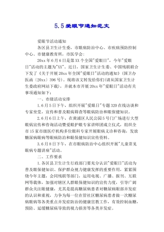 5.5爱眼节通知范文