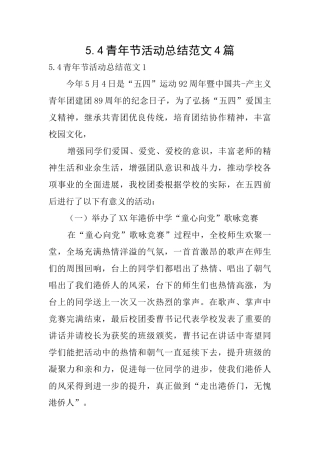 5.4青年节活动总结范文4篇