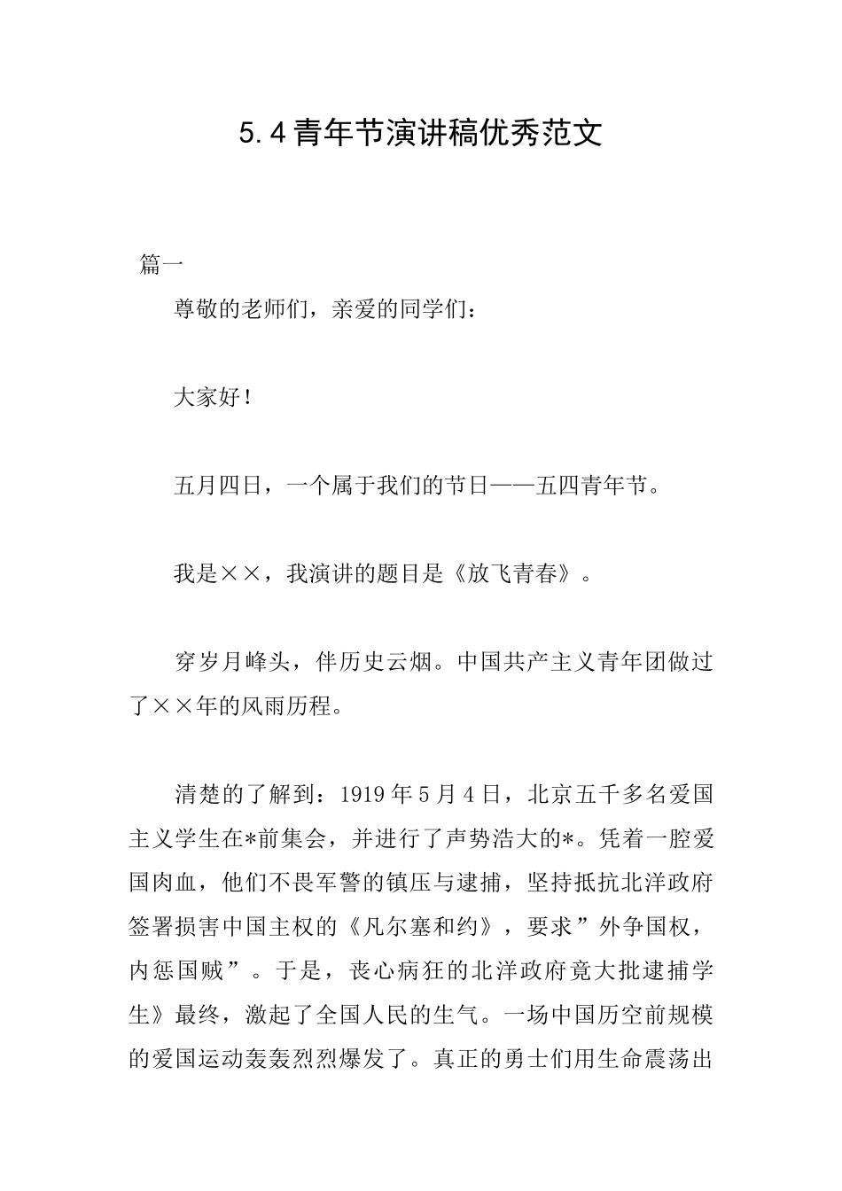 5.4青年节演讲稿优秀范文_第1页