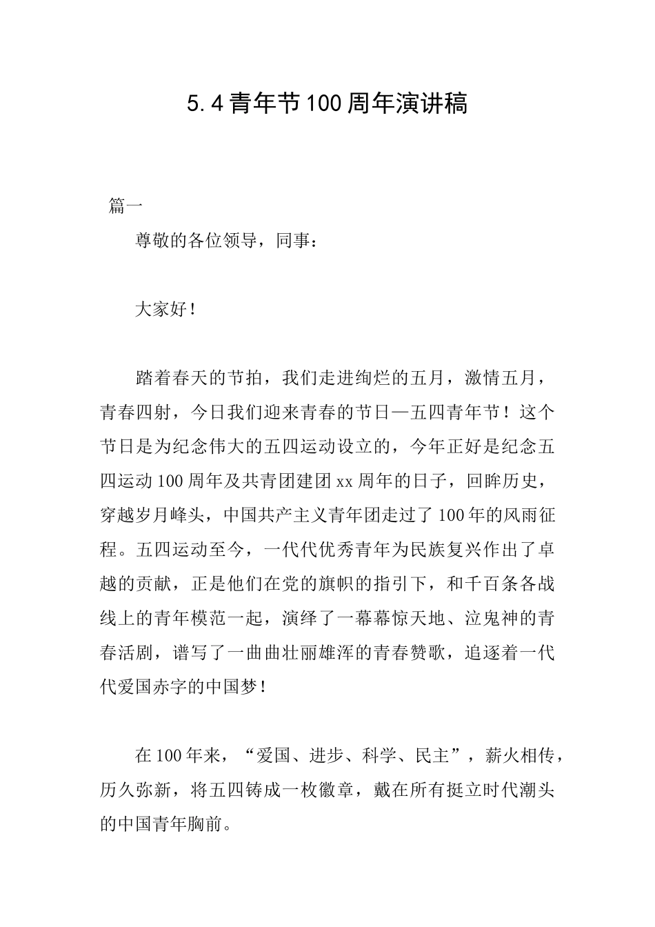 5.4青年节100周年演讲稿_第1页