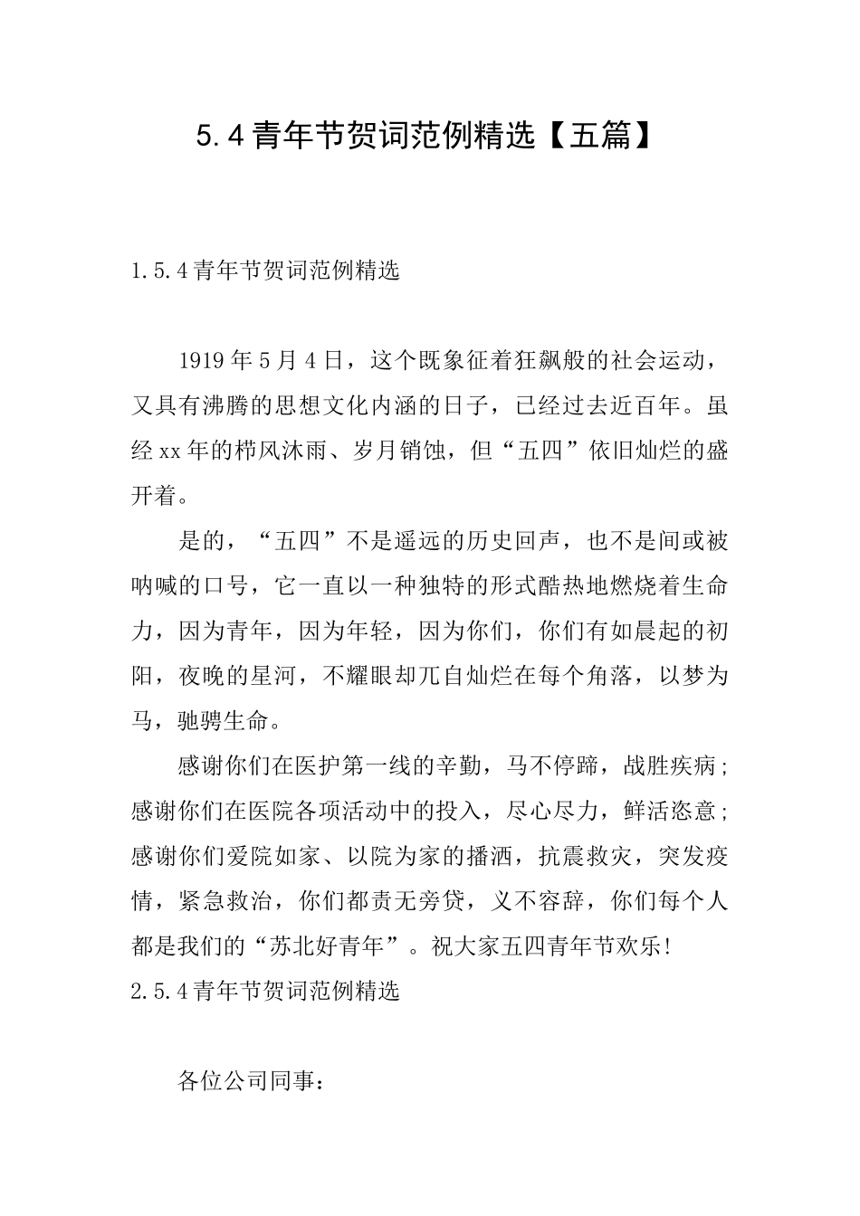 5.4青年节贺词范例精选_第1页