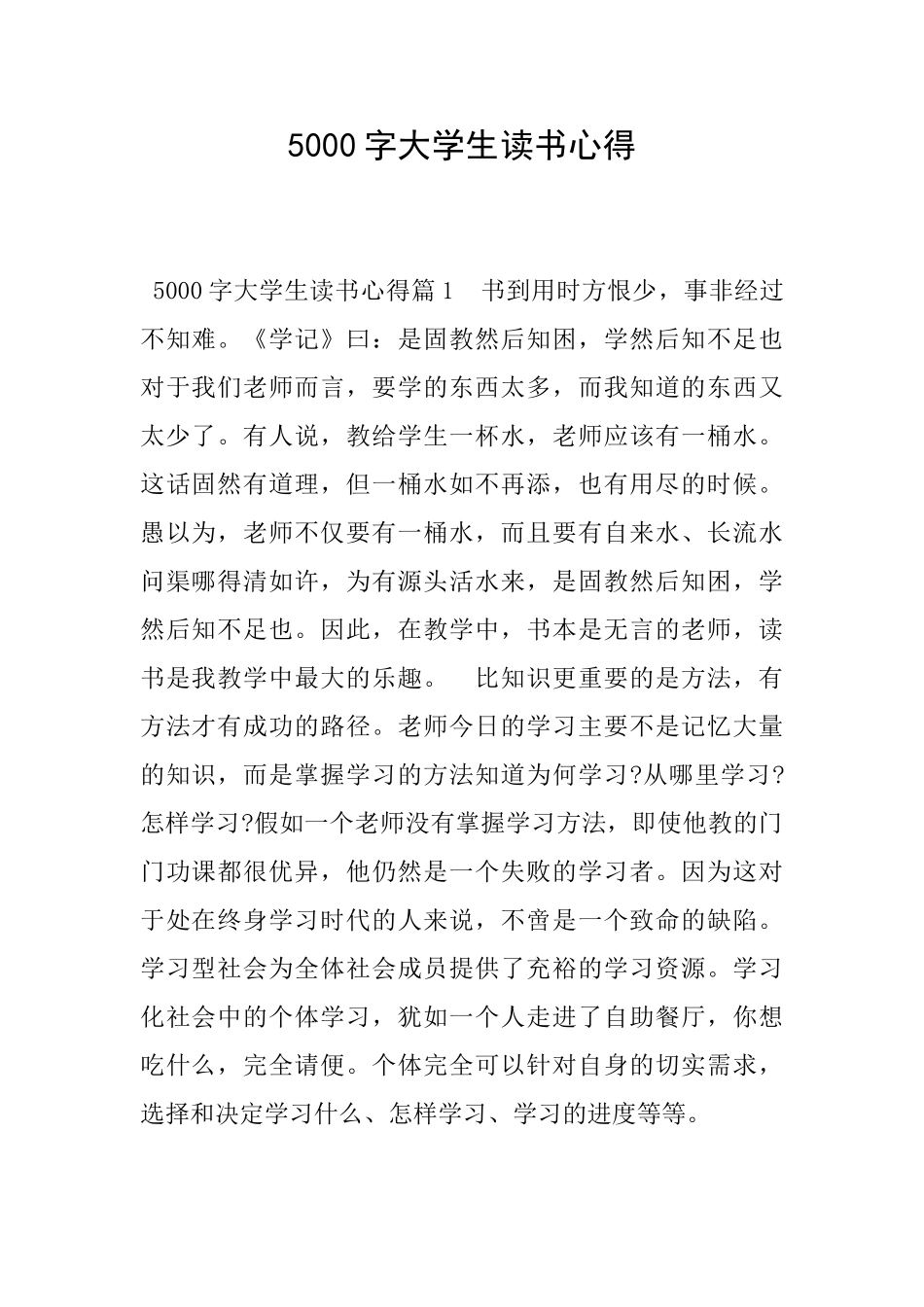 5000字大学生读书心得_第1页