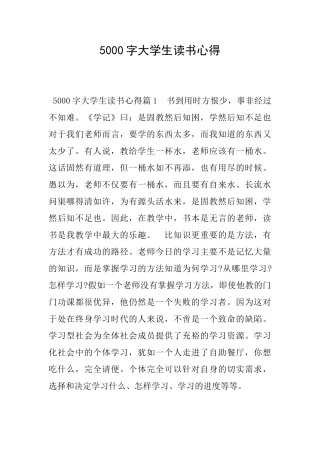 5000字大学生读书心得