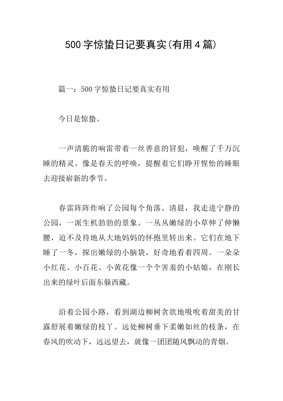 500字惊蛰日记要真实_第1页