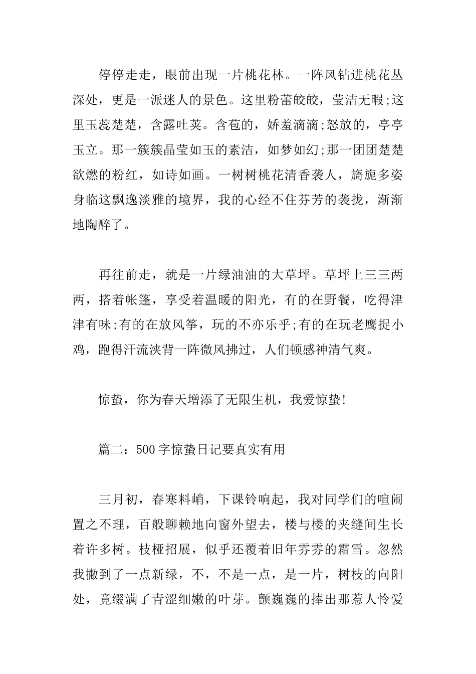 500字惊蛰日记要真实_第2页