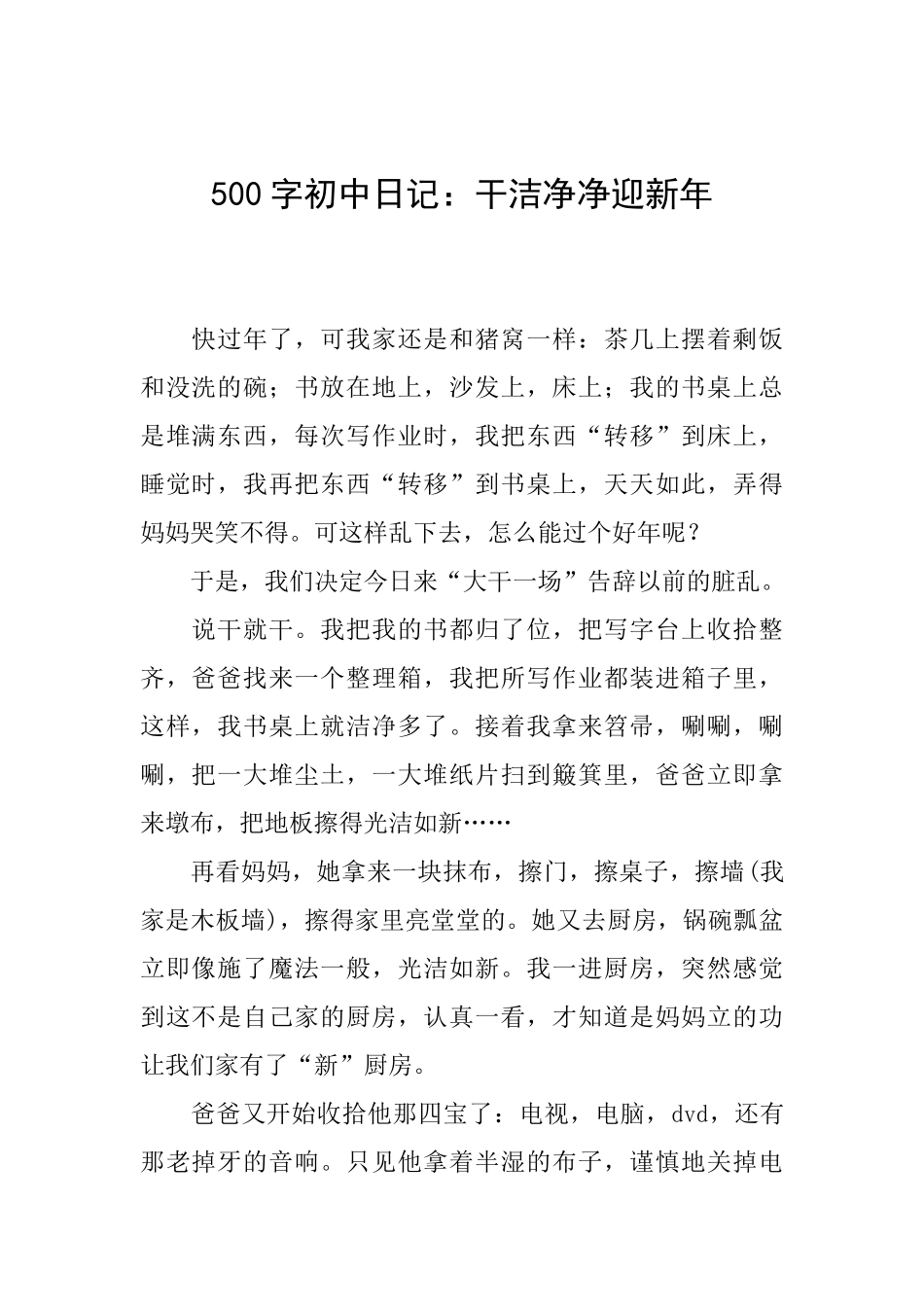 500字初中日记：干干净净迎新年_第1页