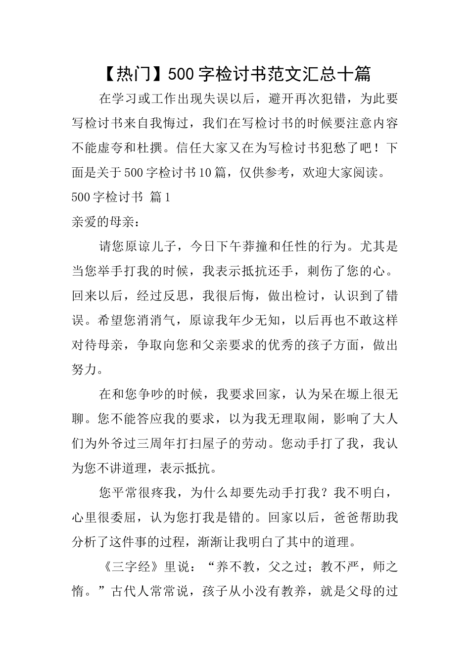 500字检讨书范文汇总十篇_第1页
