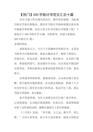 500字检讨书范文汇总十篇