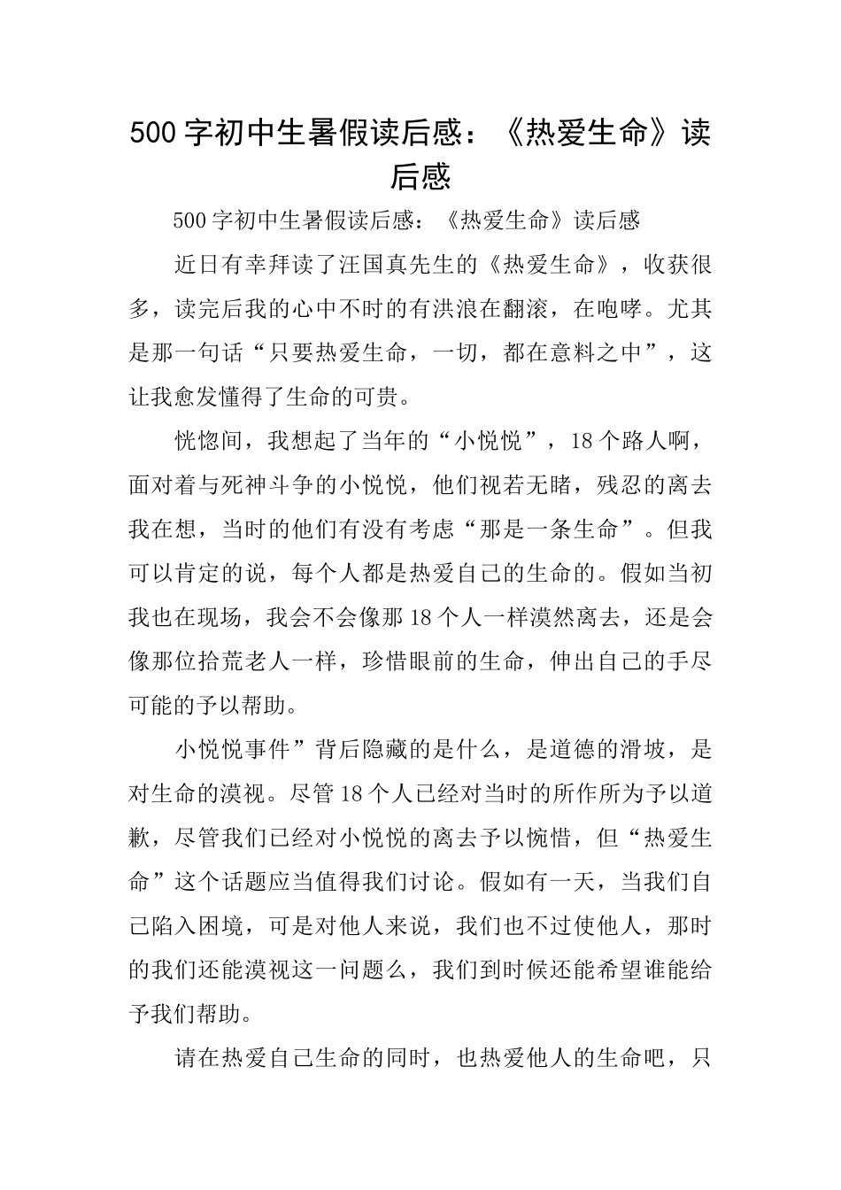500字初中生暑假读后感：《热爱生命》读后感_第1页