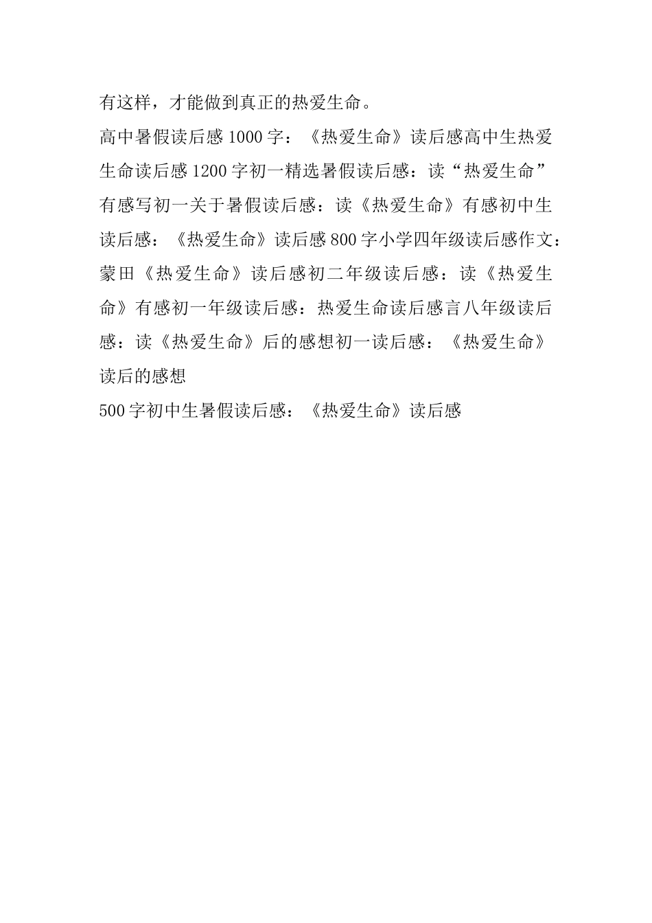 500字初中生暑假读后感：《热爱生命》读后感_第2页