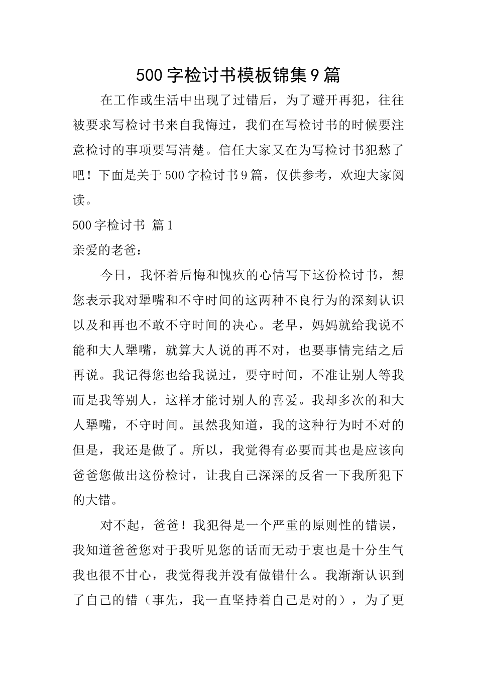 500字检讨书模板锦集9篇_第1页