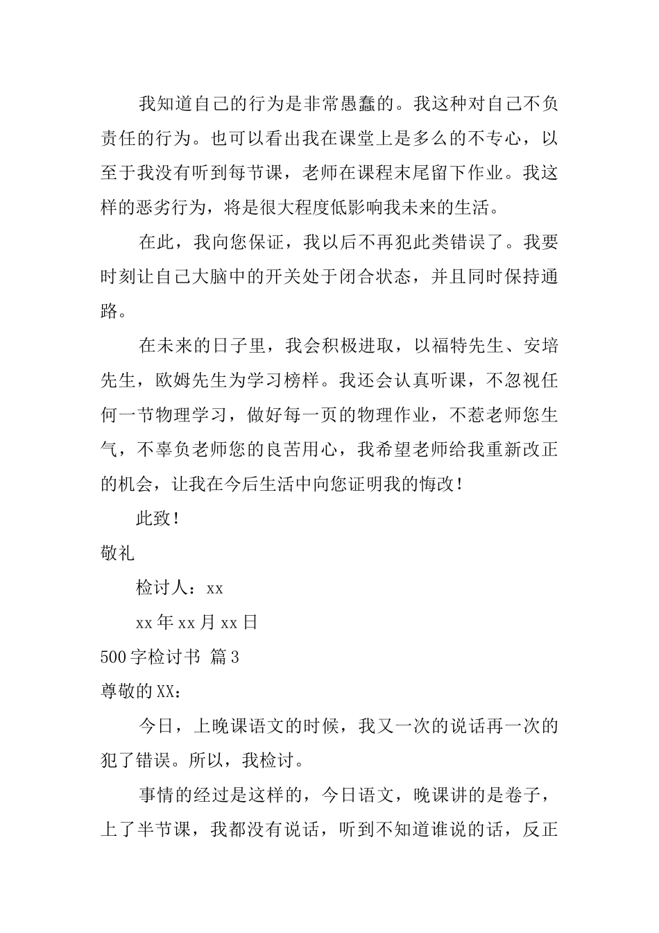 500字检讨书模板锦集9篇_第3页