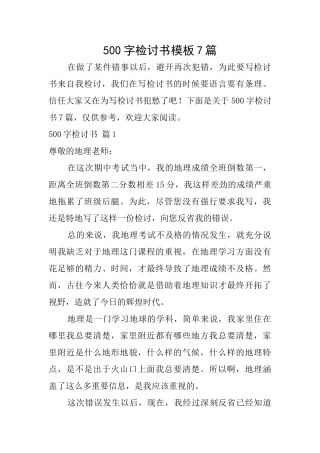 500字检讨书模板7篇