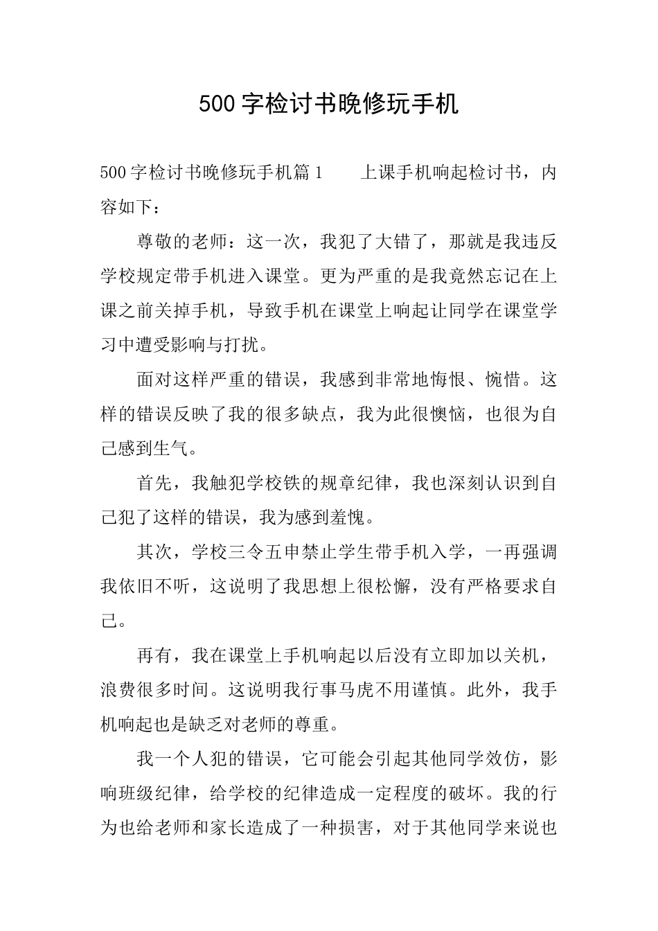 500字检讨书晚修玩手机_第1页